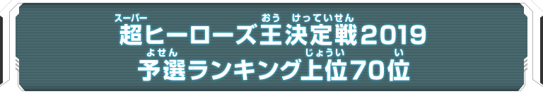 超ヒーローズ王決定戦2019 予選ランキング上位70位