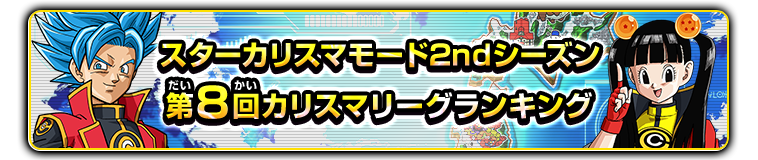 スターカリスマモード2ndシーズン 第8回カリスマリーグランキング