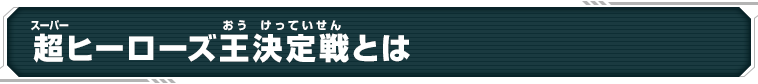 超ヒーローズ王決定とは