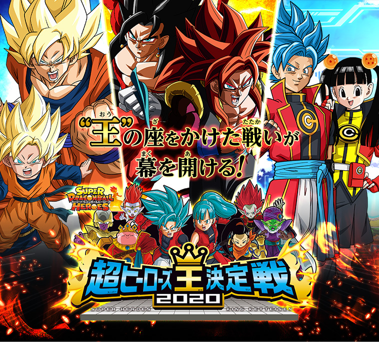 超ヒーローズ王決定戦2020　開催！