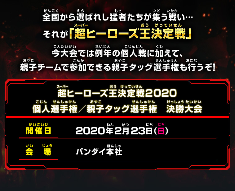 超ヒーローズ王決定とは