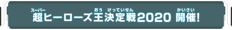 超ヒーローズ王決定戦2020　開催！