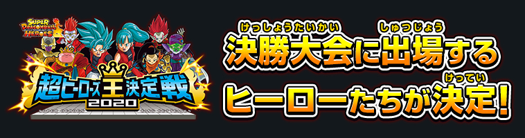 超ヒーローズ王決定戦2020 決勝大会出場者決定！