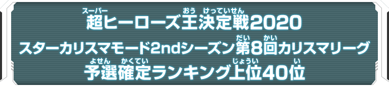 超ヒーローズ王決定戦2020 予選ランキング上位40位