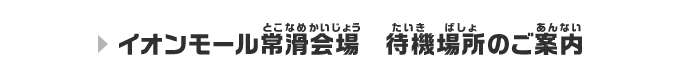 イオンモール常滑会場 待機場所のご案内
