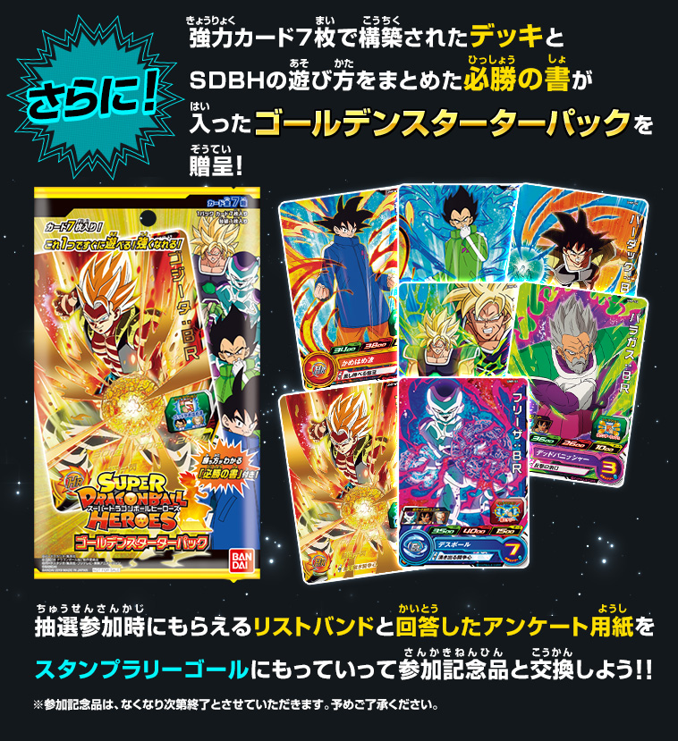 アンケートに回答すると強力カード7枚で構築されたデッキとSDBHの遊び方をまとめた入門の書が入ったスターターパックを贈呈!