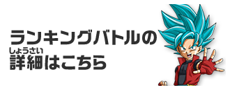 ランキングバトルの詳細はこちら