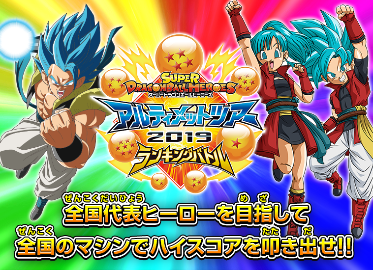 カード 2019 ドラゴンボール ヒーローズ 最強 ランキング