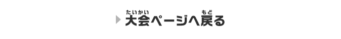 大会ページへ戻る