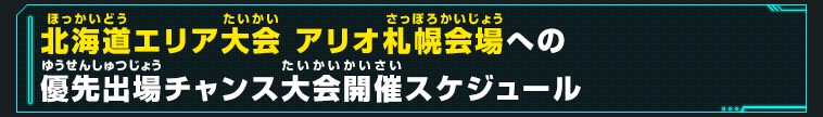 北海道エリア大会 アリオ札幌会場への優先出場チャンス大会開催スケジュール