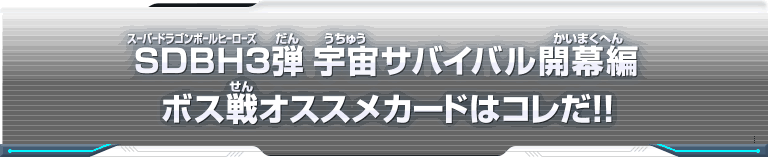 SDBH3弾　3弾キーカード紹介