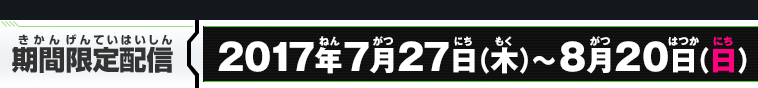 期間限定配信
