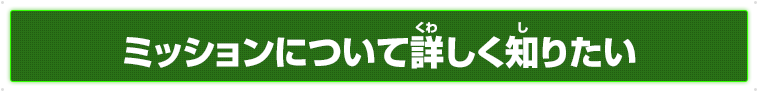 ミッションについて詳しく知りたい
