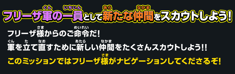 フリーザ軍の一員として新たな仲間をスカウトしよう！