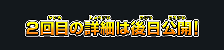 2回目の詳細は後日公開!