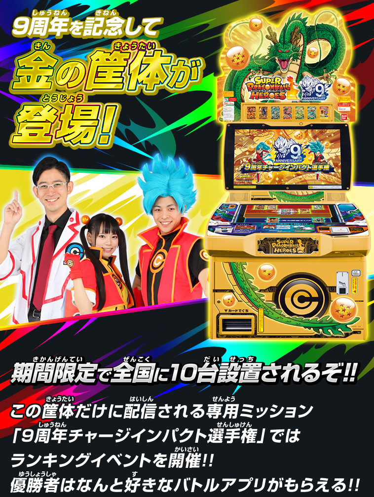 期間限定で全国に金の筐体が登場！9周年チャージインパクト選手権開催！概要