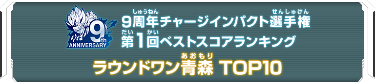 9周年チャージインパクト選手権第1回ランキングTOP10