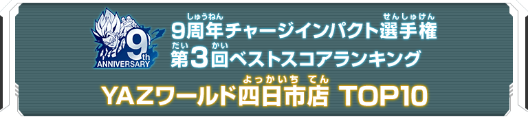 9周年チャージインパクト選手権第3回ランキングTOP10