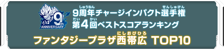 9周年チャージインパクト選手権第4回ランキングTOP10