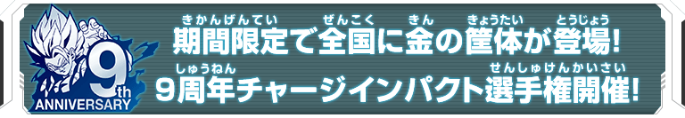 期間限定で全国に金の筐体が登場！9周年チャージインパクト選手権開催！