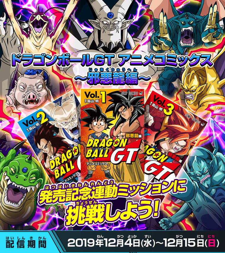 ドラゴンボールgt アニメコミックス発売記念連動ミッション 邪悪龍たちにいどめ 配信ミッション スーパードラゴンボールヒーローズ 公式サイト