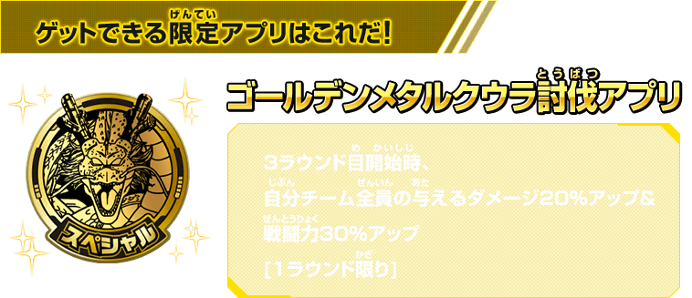 ゲットできる限定アプリはこれだ！