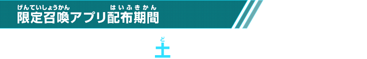 限定召喚アプリ配布期間