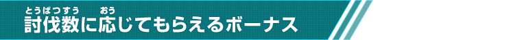 討伐数に応じてもらえるボーナス