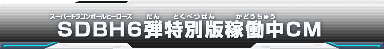 SDBH6弾特別版稼働中CM