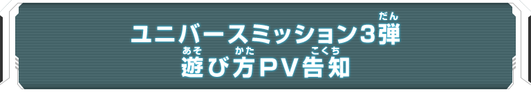 ユニバースミッション3弾 遊び方PV告知
