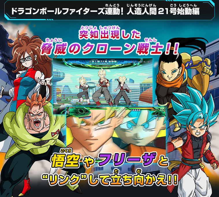 ドラゴンボールファイターズ連動! 人造人間21号始動編