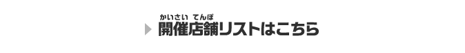 店舗リストはこちら！