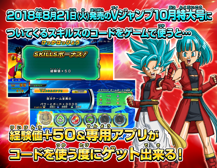 Vジャンプ10月特大号にスキルズのコードがついてくる ニュース スーパードラゴンボールヒーローズ 公式サイト