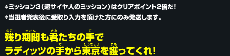 残り期間も君たちの手でラディッツの手から東京を護ってくれ！