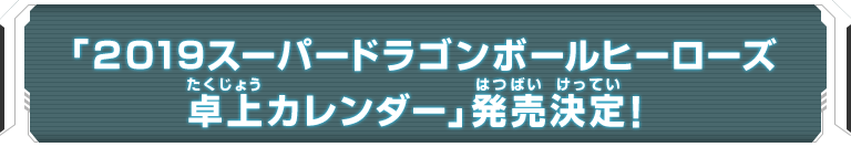 2019スーパードラゴンボールヒーローズ卓上カレンダー 発売決定 ニュース スーパードラゴンボールヒーローズ 公式サイト
