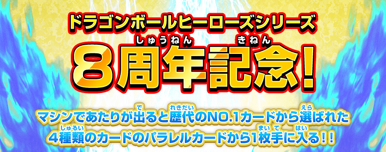 あたるとすげぇぞ!!歴代NO.１カードゲットキャンペーン