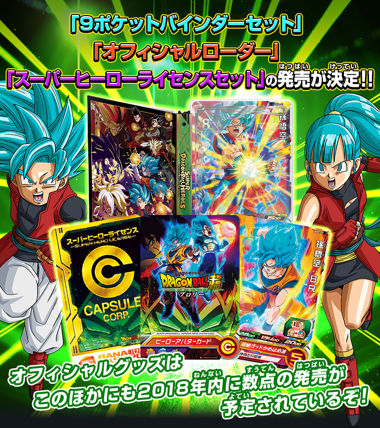 速報 8周年記念のオフィシャルグッズが続々登場 ニュース スーパードラゴンボールヒーローズ 公式サイト