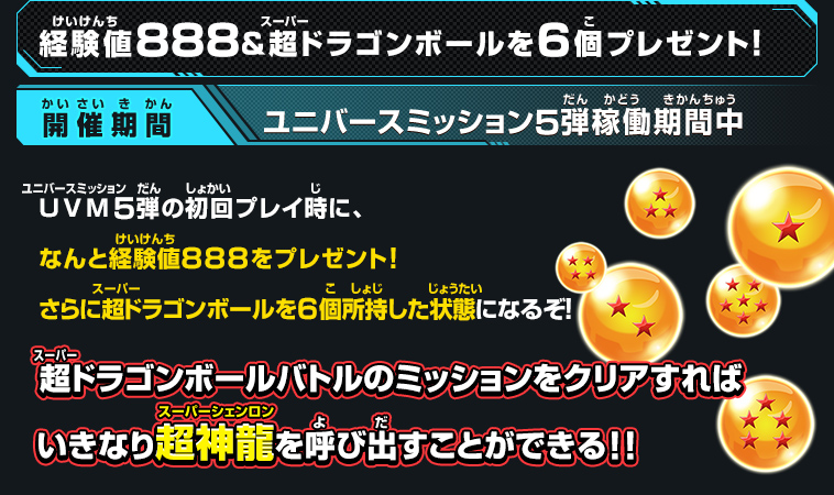 経験値８８８＆超ドラゴンボール６個プレゼント！