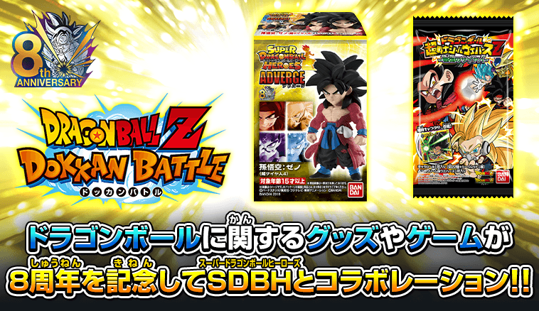 ドラゴンボールに関するグッズやゲームが
8周年を記念してSDBHとコラボレーション!!