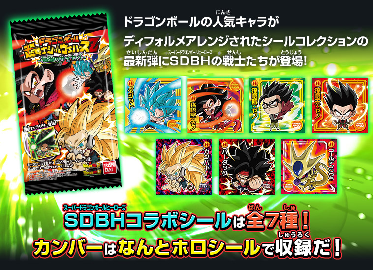 ドラゴンボールの人気キャラがディフォルメアレンジされたシールコレクションの最新弾にSDBHの戦士たちが登場！