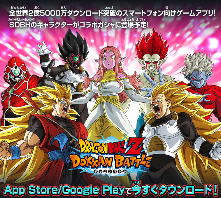 全世界2億5000万ダウンロード突破のスマートフォン向けアプリ！SDBHのキャラクターがコラボガシャに登場予定！