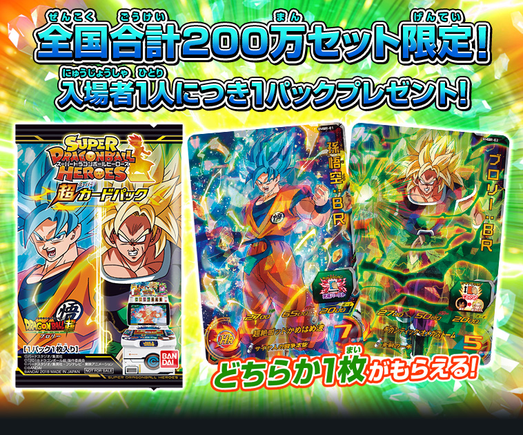 映画 ドラゴンボール超 ブロリー 入場者プレゼント 悟空orブロリーが入った超カードパックがもらえる ニュース スーパードラゴンボールヒーローズ 公式サイト