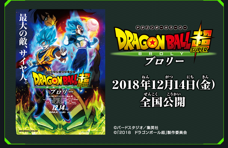 映画『ドラゴンボール超 ブロリー』入場者プレゼント 悟空orブロリーが入った超カードパックがもらえる！ - ニュース | スーパードラゴン