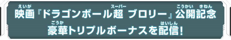 映画 ドラゴンボール超 ブロリー 公開記念豪華トリプルボーナスを配信 ニュース スーパードラゴンボールヒーローズ 公式サイト