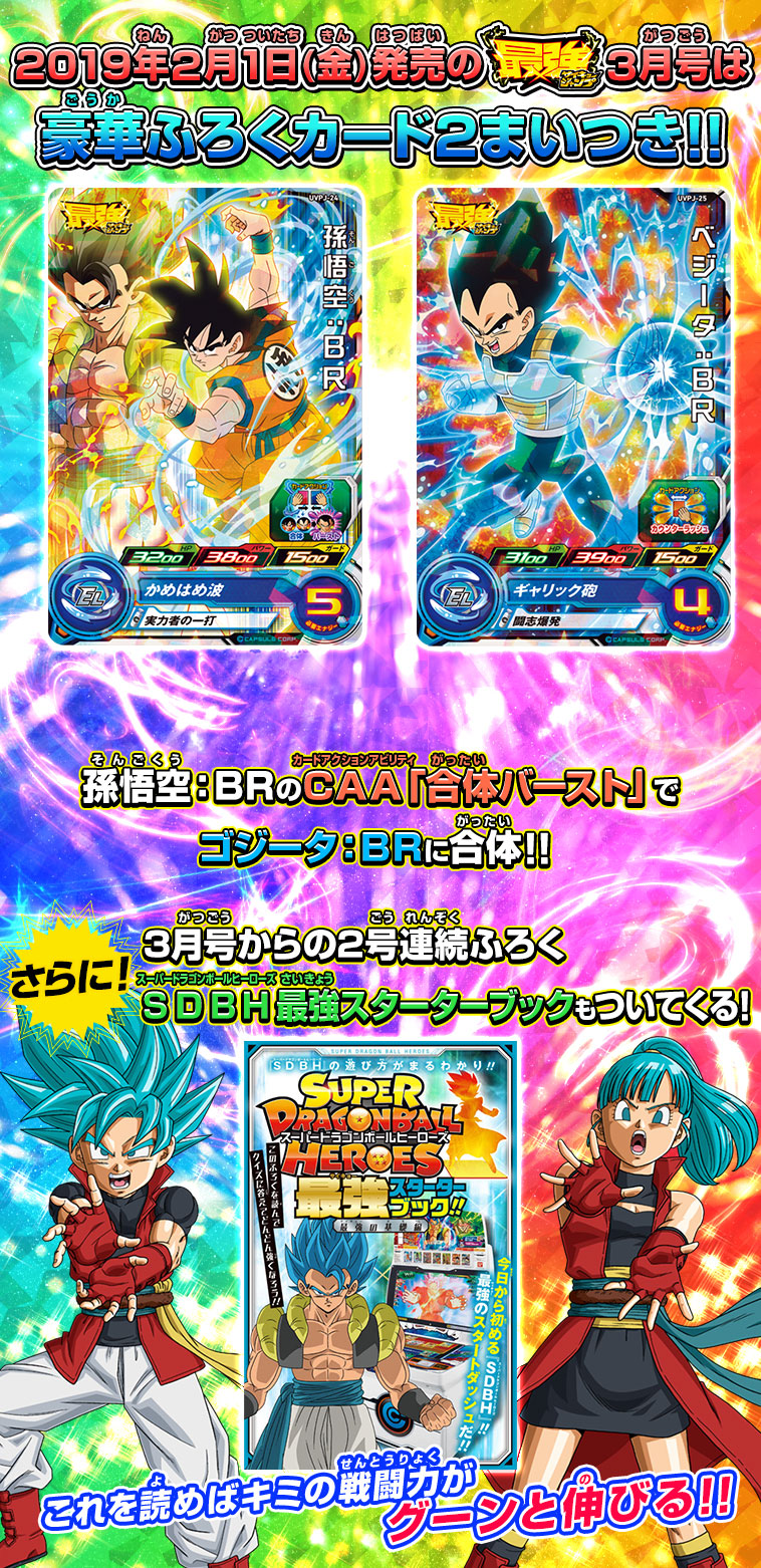 最強ジャンプ3月号は ゴジータ Br になれるふろくカードが２まいついてくる ニュース スーパードラゴンボールヒーローズ 公式サイト