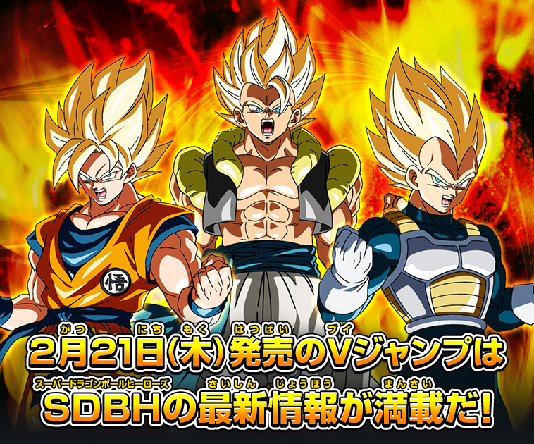 Vジャンプ4月特大号はsdbh最新情報が満載 ニュース スーパードラゴンボールヒーローズ 公式サイト