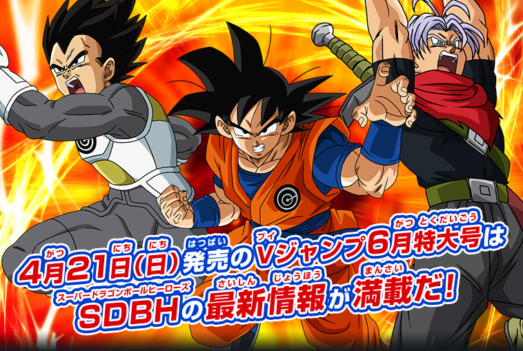 Vジャンプ6月特大号はsdbh最新情報が満載 ニュース スーパードラゴンボールヒーローズ 公式サイト