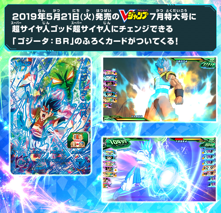 Vジャンプ7月特大号ふろくカードはcaaチェンジを搭載した ゴジータ ｂｒ ニュース スーパードラゴンボールヒーローズ 公式サイト