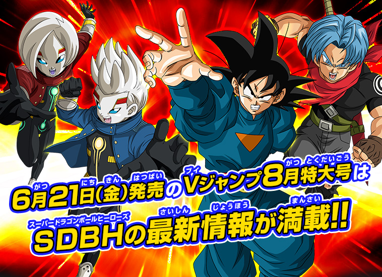 Vジャンプ8月特大号はsdbh最新情報が満載 ニュース スーパードラゴンボールヒーローズ 公式サイト