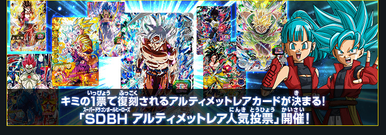 ユニバースミッション9弾 稼働告知 ニュース スーパードラゴンボールヒーローズ 公式サイト